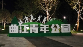 timg20WDMWB7青年公园.jpg