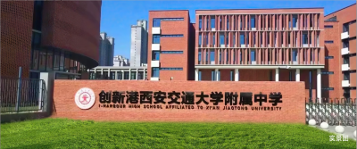 创新港交大附中.png