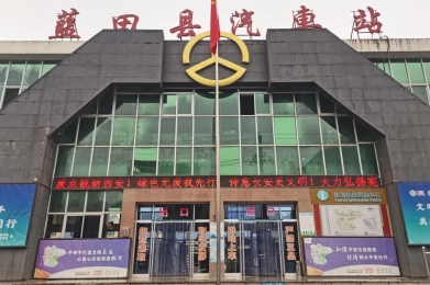 蓝田县汽车站.jpg