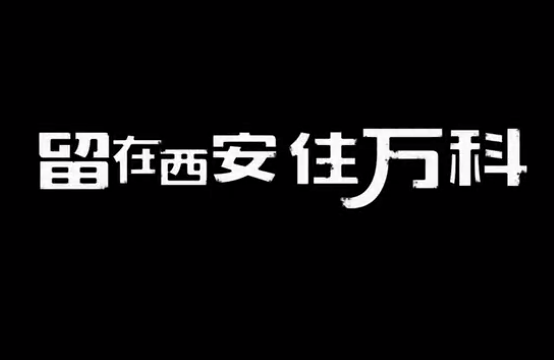 毕业要不要留西安？