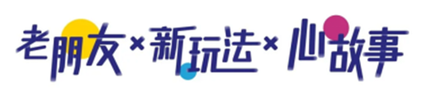 老友记后宣通稿75.png