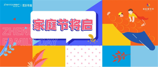 20201028正荣家庭节全家福拍摄活动前宣20.png