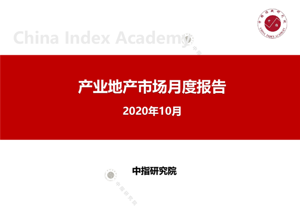 【中指研究院】2020年10月产业地产市场月度报告(1)-1.png